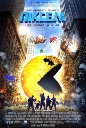постер до фільму Пікселі дивитися онлайн
