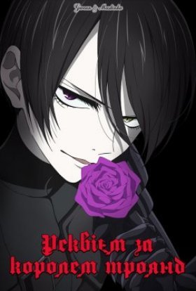 постер серіалу Реквієм за королем троянд