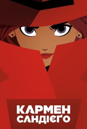 постер серіалу Кармен Сандієґо