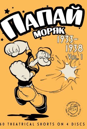 постер серіалу Моряк Папай: 1940