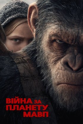 постер до фільму Війна за планету мавп дивитися онлайн