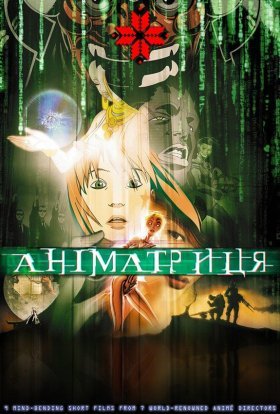 постер серіалу Аніматриця