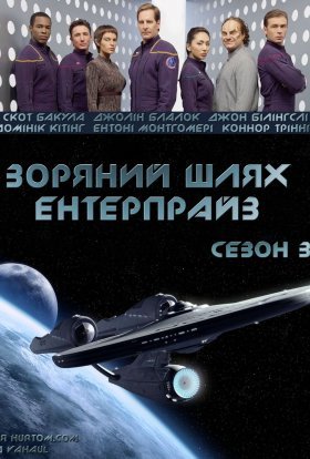 постер серіалу Зоряний шлях: Ентерпрайс