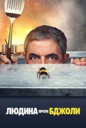 постер серіалу Людина проти бджоли
