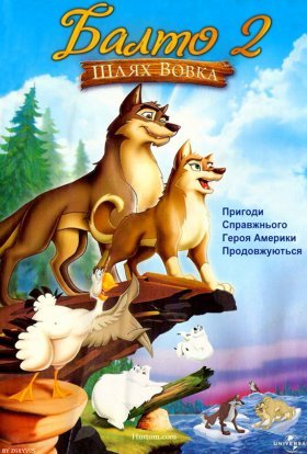 постер до фільму Балто 2. Шлях вовка дивитися онлайн