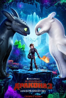 постер до фільму Як приборкати дракона 3: Прихований світ дивитися онлайн