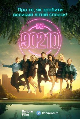 постер серіалу Беверлі Хіллз 90210