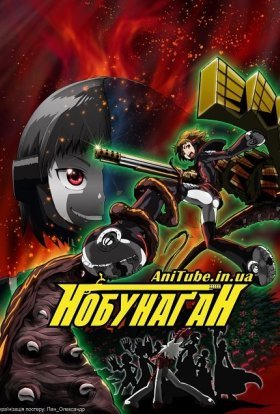 постер серіалу Нобунаґан