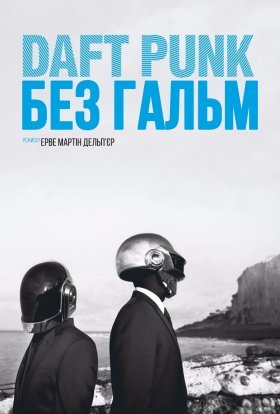 постер до фільму Daft Punk: Без гальм дивитися онлайн