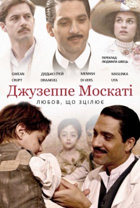постер до фільму Джузеппе Москаті: Любов, що зцілює (частина 2) дивитися онлайн