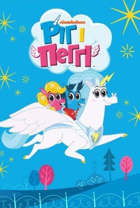 постер серіалу Ріжок і Пегі