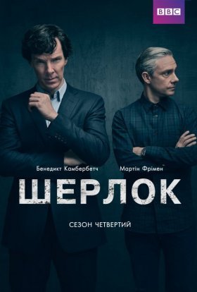 постер серіалу Шерлок