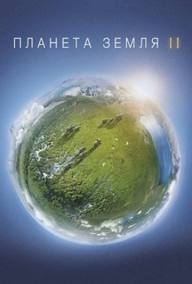 постер серіалу Планета Земля 2