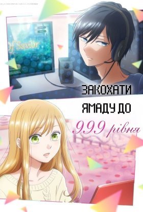 постер серіалу Закохати Ямаду до 999 рівня / Моя Історія Кохання з Ямадою 999 рівня