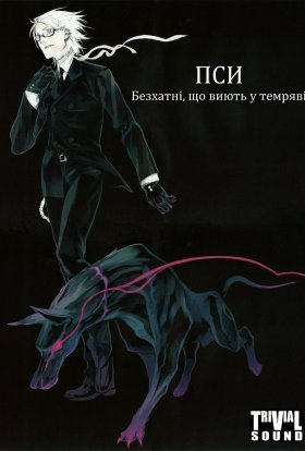 постер серіалу Пси: Безхатні, що виють у темряві