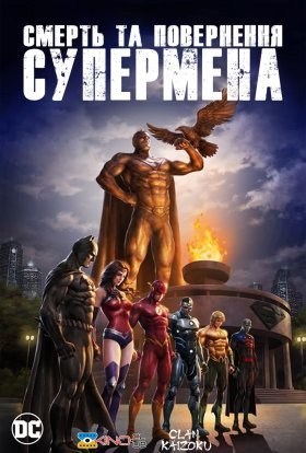 постер до фільму Смерть та повернення Супермена дивитися онлайн