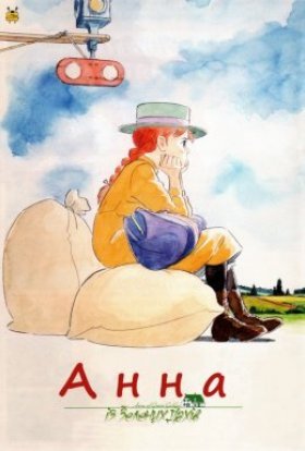 постер серіалу Анна із зелених дахів