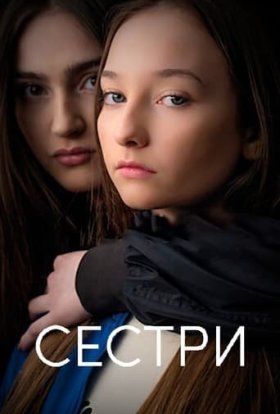постер до фільму Сестри дивитися онлайн
