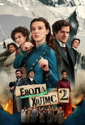 постер до фільму Енола Голмс 2 дивитися онлайн