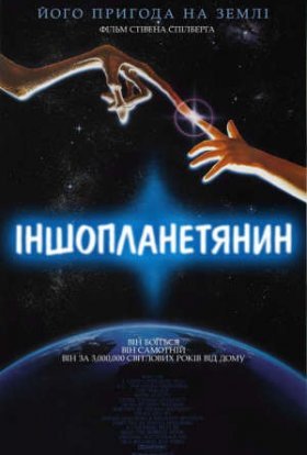 постер до фільму Їті. Інопланетянин / Іншопланетянин дивитися онлайн