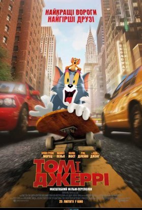 постер до фільму Том і Джеррі дивитися онлайн