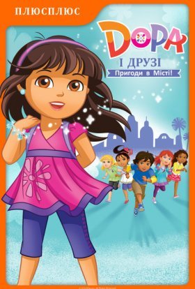 постер серіалу Дора і друзі: Пригоди в місті