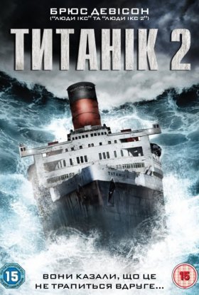 постер до фільму Титанік 2 дивитися онлайн