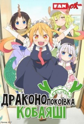 постер серіалу Дракон-покоївка пані Кобаяші + OVA