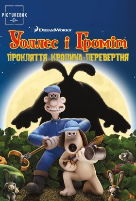 постер до фільму Воллес і Громіт та прокляття кролика-перевертня дивитися онлайн