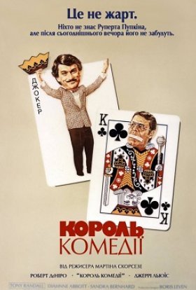 постер до фільму Король комедії дивитися онлайн