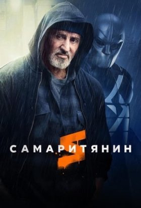 постер до фільму Самаритянин дивитися онлайн