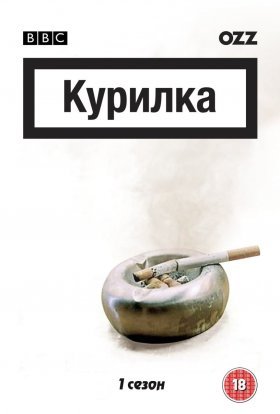 постер серіалу Курилка