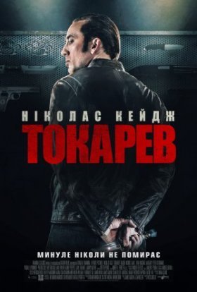 постер до фільму Токарев / Гнів дивитися онлайн