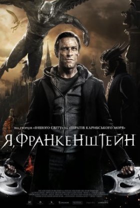 постер до фільму Я, Франкенштейн дивитися онлайн