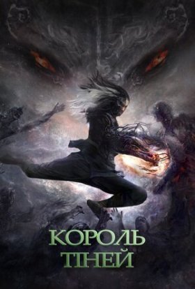постер до фільму Володар тіней дивитися онлайн