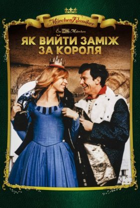 постер до фільму Як вийти заміж за короля дивитися онлайн