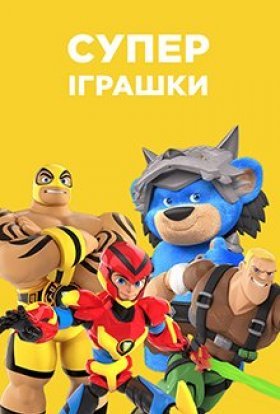 постер серіалу СуперІграшки