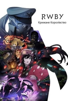 постер серіалу RWBY: Крижане Королівство