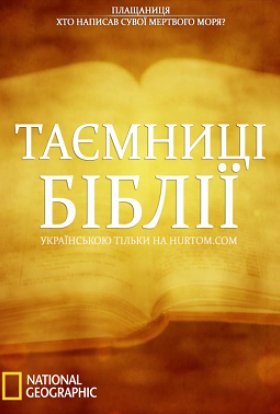 постер серіалу Таємниці Біблії