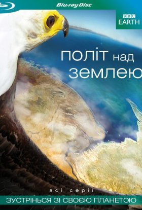 постер серіалу Політ над землею