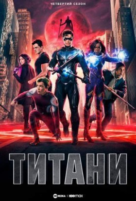 постер серіалу Титани