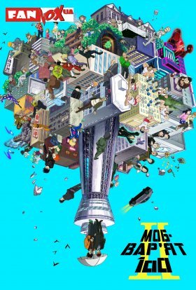 постер серіалу Моб-Вар'ят 100