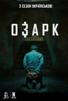 постер серіалу Озарк