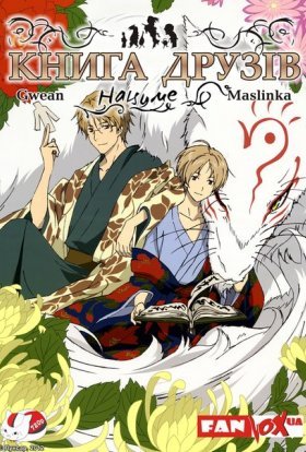 постер серіалу Книга друзів Нацуме