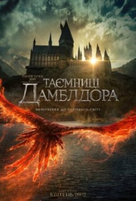 постер до фільму Фантастичні звірі: Таємниці Дамблдора дивитися онлайн