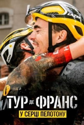 постер серіалу Тур де Франс: У серці пелотону