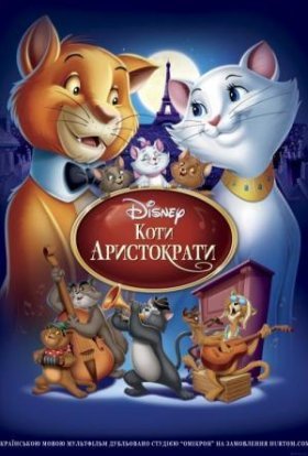 постер до фільму Коти-аристократи дивитися онлайн