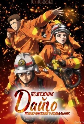постер серіалу Пожежник Дайґо