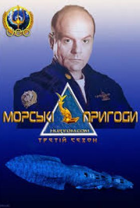 постер серіалу Морськi пригоди