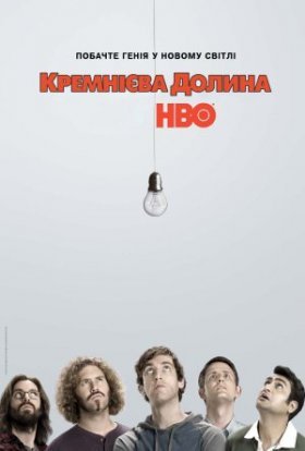 постер серіалу Кремнієва Долина